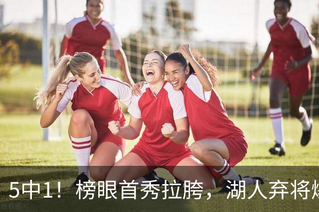 5中1！榜眼首秀拉胯，湖人弃将爆发，西部格局混乱，冠军悬念来了