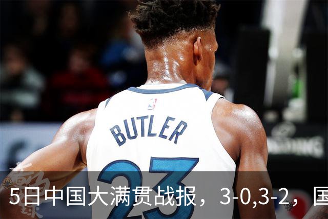 5日中国大满贯战报，3-0,3-2，国乒1胜1负，张本智和让二追三