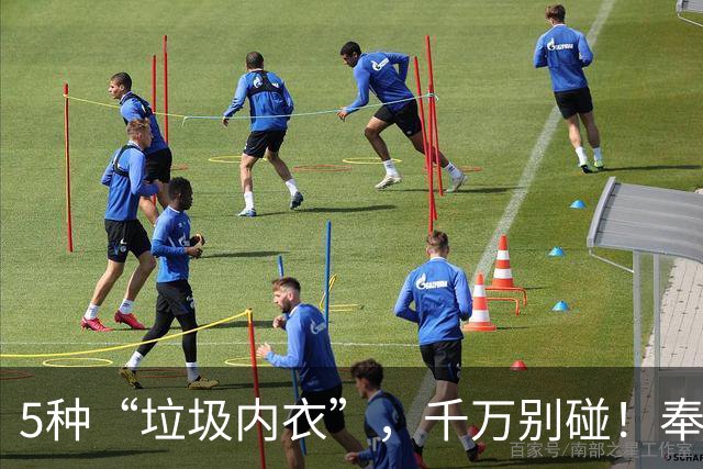 5种“垃圾内衣”，千万别碰！奉劝女性，家里有的赶紧扔了吧！