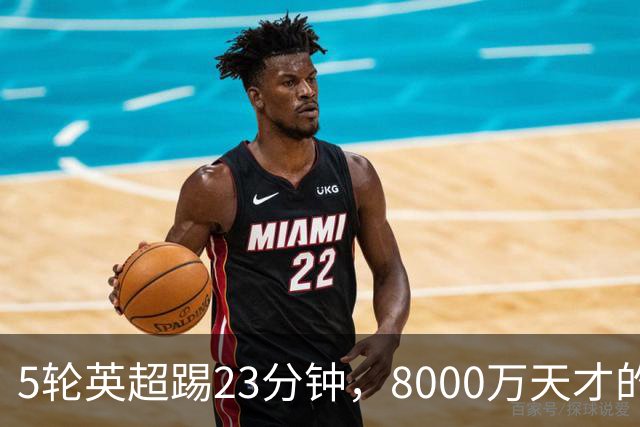 5轮英超踢23分钟，8000万天才的虚假繁荣，就等巴萨橄榄枝？