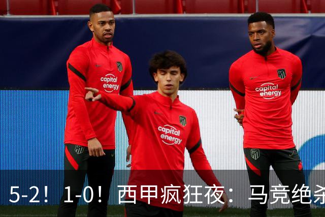 5-2！1-0！西甲疯狂夜：马竞绝杀，巴萨稳坐榜首，积分榜更新