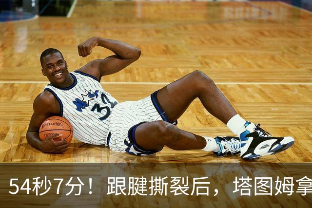 54秒7分！跟腱撕裂后，塔图姆拿下最高分！