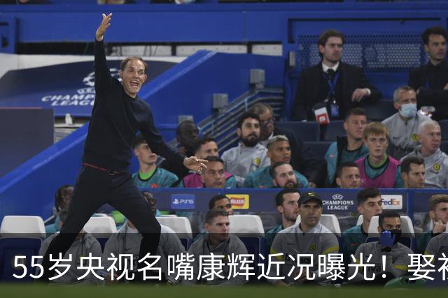 55岁央视名嘴康辉近况曝光！娶初恋师妹26年坚持丁克，如今生活很惬意