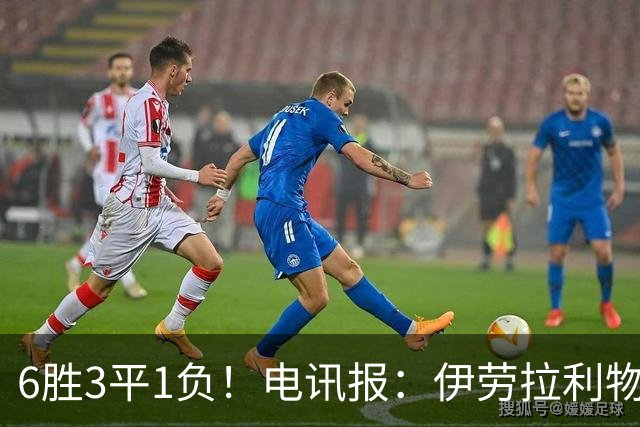 6胜3平1负！电讯报：伊劳拉利物浦前10场稳健开局但仍需要做很多