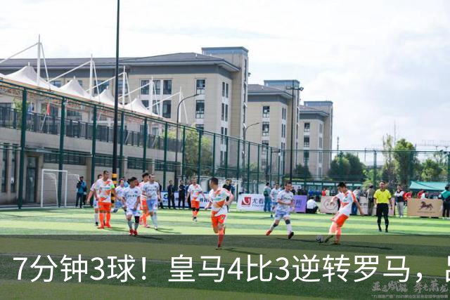 7分钟3球！皇马4比3逆转罗马，吕迪格绝杀旧主