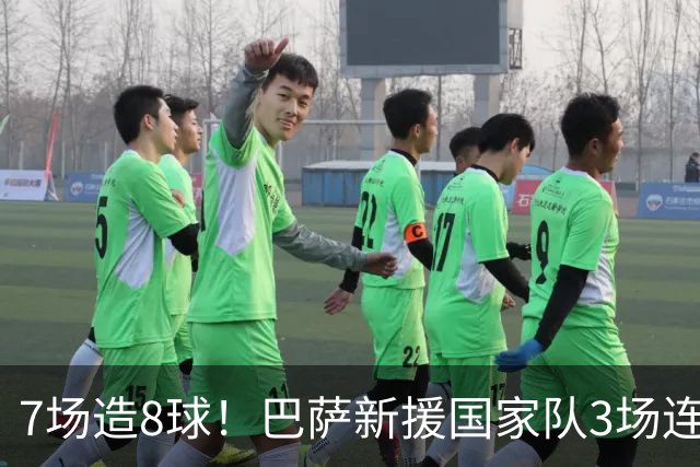 7场造8球！巴萨新援国家队3场连破门，回归诺坎普只差一球