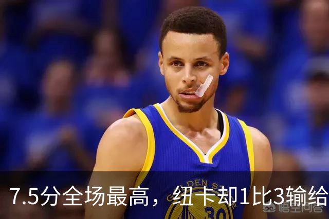 7.5分全场最高，纽卡却1比3输给埃弗顿