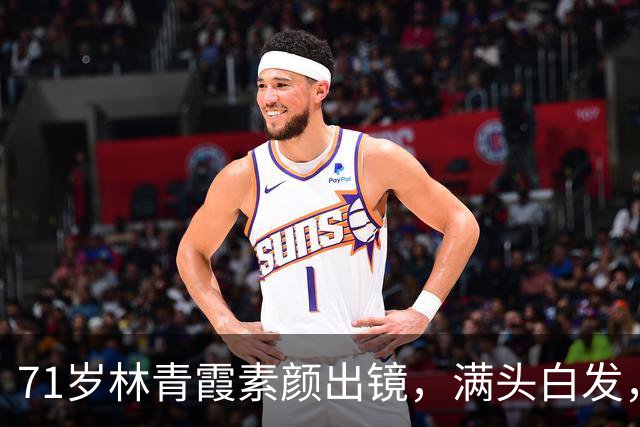 71岁林青霞素颜出镜，满头白发，不靠医美修饰，这才是真绝色