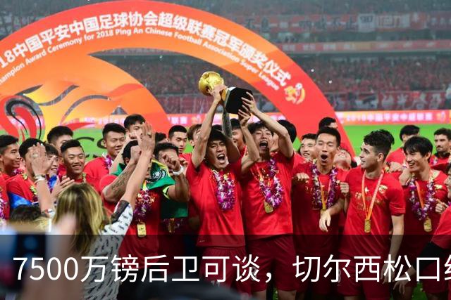7500万镑后卫可谈，切尔西松口给巴黎开了交易口子
