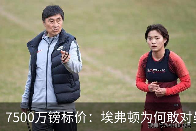 7500万镑标价：埃弗顿为何敢对曼联说不