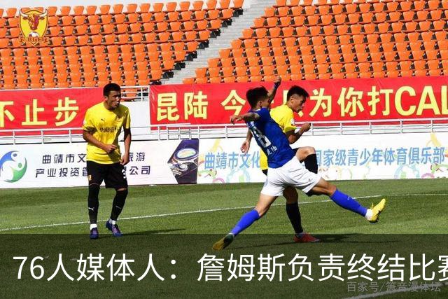 76人媒体人：詹姆斯负责终结比赛 但每个人都有机会执行致命一击