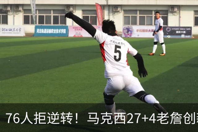76人拒逆转！马克西27+4老詹创新高，布伦森24+6犯错，恩比德12中3