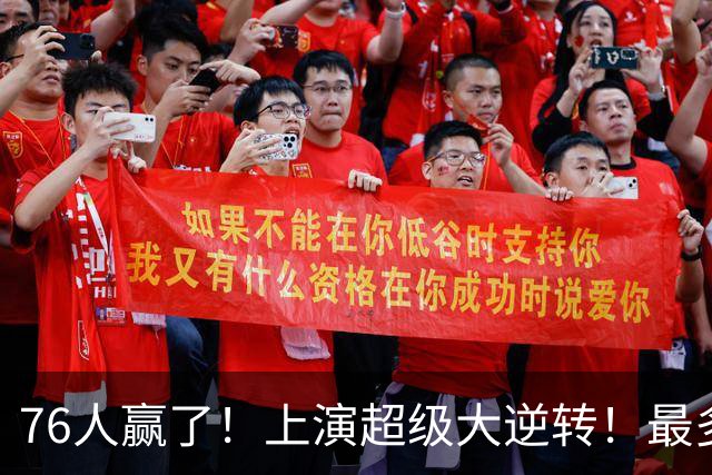 76人赢了！上演超级大逆转！最多落后29分...