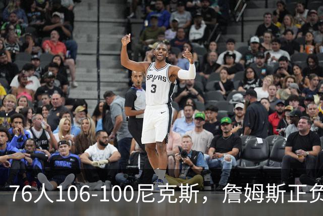76人106-100尼克斯，詹姆斯正负值首发倒数第一，最佳球员出炉