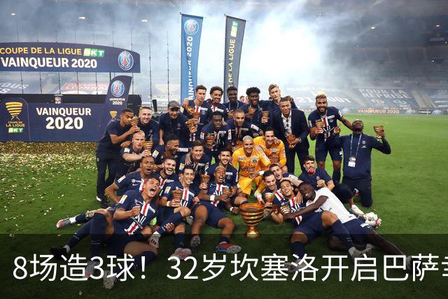8场造3球！32岁坎塞洛开启巴萨幸福时光 坦然接受与年轻球员竞争