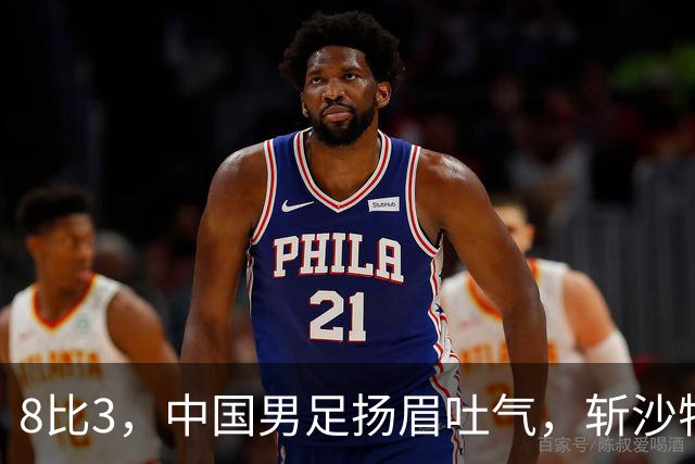 8比3，中国男足扬眉吐气，斩沙特压日本，U15世界杯排名彻底乱套