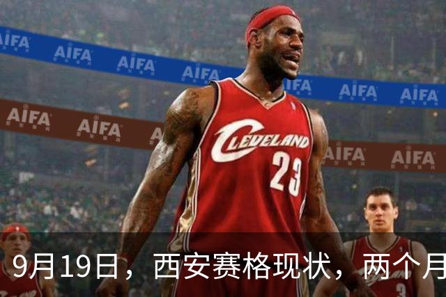 9月19日，西安赛格现状，两个月了队伍还在吗？