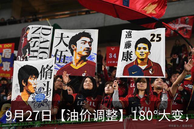 9月27日【油价调整】180°大变，全国95汽油“刚涨395元/吨”，涨超9.1元/升后，突然下跌，下次10月15日调价，预跌近130元/吨！