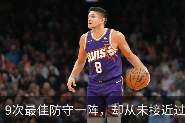 9次最佳防守一阵，却从未接近过DPOY！科比的防守荣誉有没有水分？