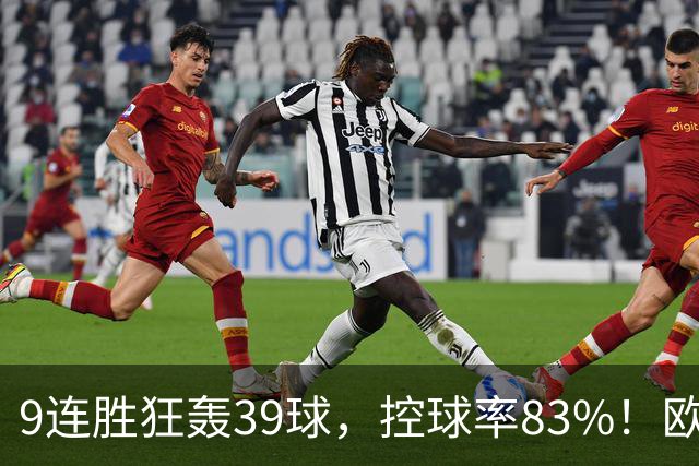 9连胜狂轰39球，控球率83%！欧洲现在最可怕的球队挑战最可怕主场