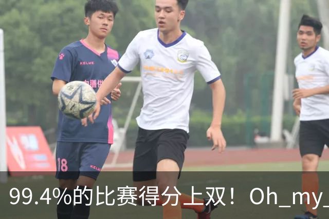 99.4%的比赛得分上双！Oh my god！ 你吓到我了！
