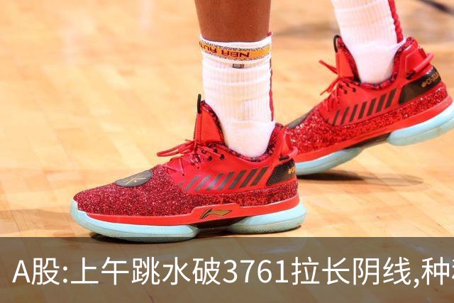A股:上午跳水破3761拉长阴线,种种迹象表明,A股c浪调整要启动吗?