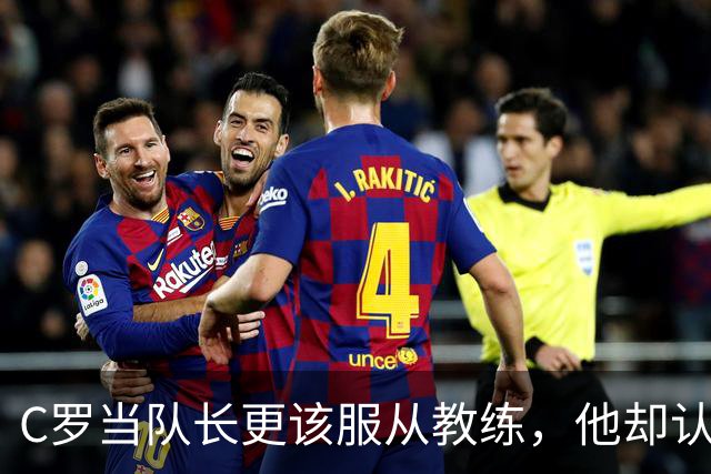 C罗当队长更该服从教练，他却认为热苏斯不能让他听话！