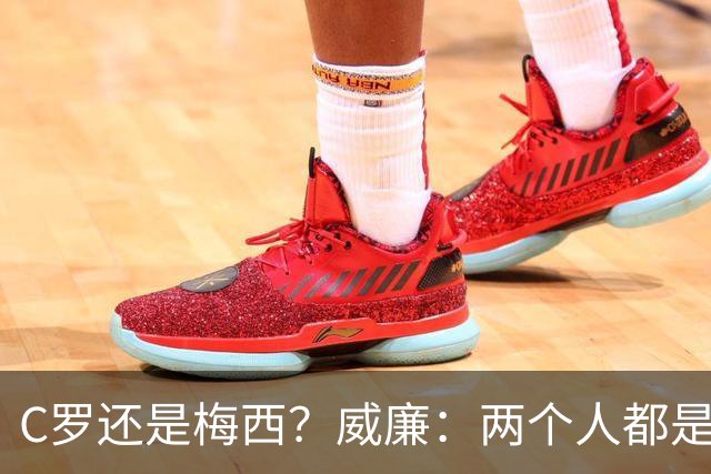 C罗还是梅西？威廉：两个人都是传奇，如果必须二选一，我选梅西