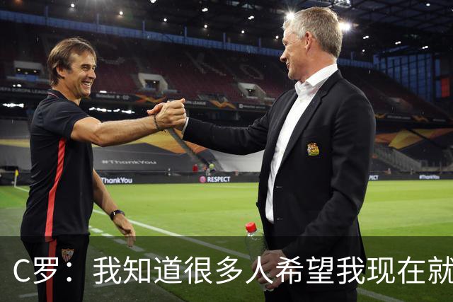 C罗：我知道很多人希望我现在就走