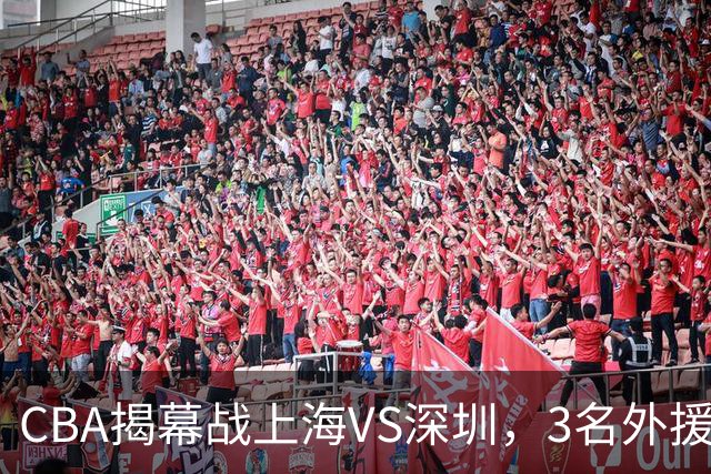 CBA揭幕战上海VS深圳，3名外援太强？上海男篮赛前收获多条好消息