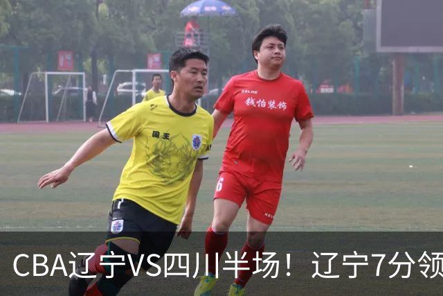 CBA辽宁VS四川半场！辽宁7分领先，库铂26分，辽宁本土全员不合格！