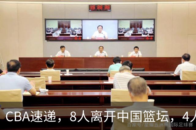 CBA速递，8人离开中国篮坛，4人奔赴澳洲，3人勇闯NCAA，李月汝下家敲定