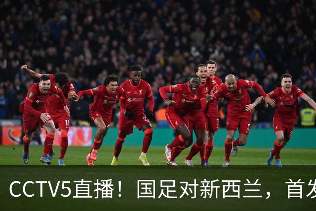 CCTV5直播！国足对新西兰，首发阵容或大换血邵佳一力争主场2连胜