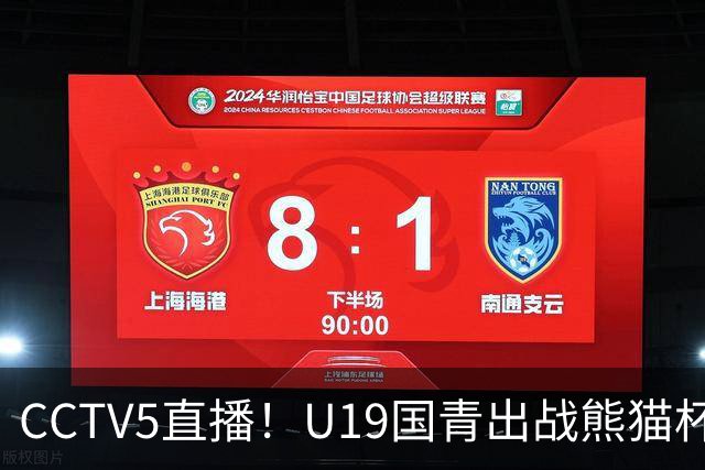 CCTV5直播！U19国青出战熊猫杯，三大对手确定，久尔杰维奇带队争冠