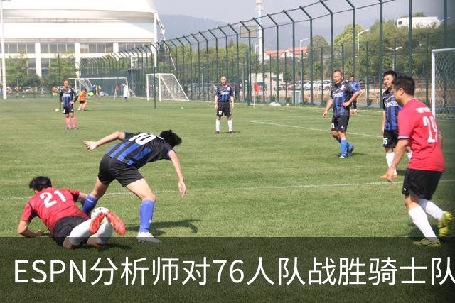 ESPN分析师对76人队战胜骑士队的历史性逆转，给予了高度评价