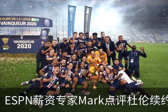 ESPN薪资专家Mark点评杜伦续约：2亿美元到手真的香&折腾也是双赢