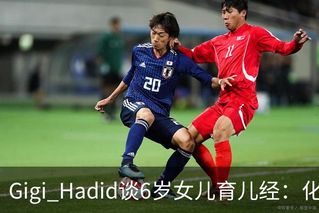 Gigi Hadid谈6岁女儿育儿经：化妆是特殊场合的事