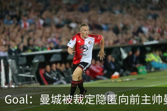 Goal：曼城被裁定隐匿向前主帅曼奇尼支付886.6万镑