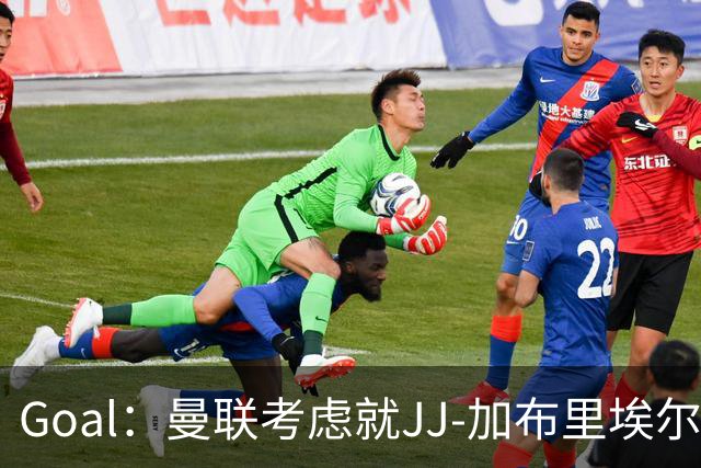 Goal：曼联考虑就JJ-加布里埃尔的离队申请采取法律行动