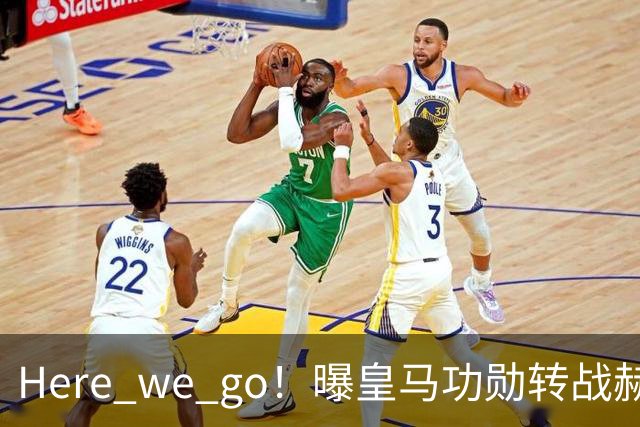 Here we go！曝皇马功勋转战赫塔菲 他曾6夺欧冠冠军