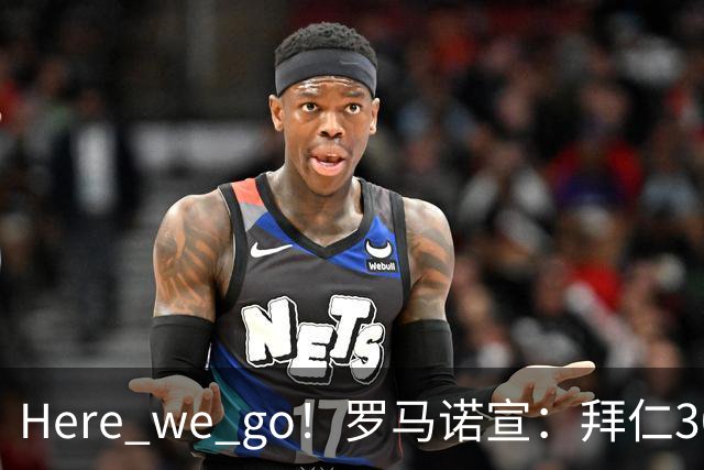 Here we go！罗马诺宣：拜仁3000万欧高薪+三年长约，锁定头号巨星