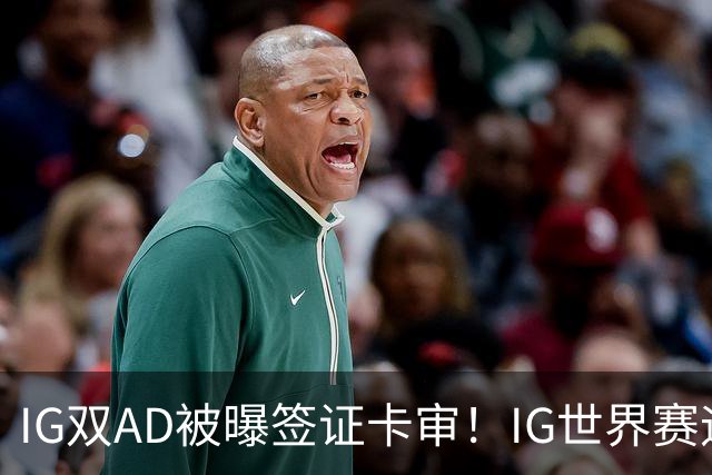IG双AD被曝签证卡审！IG世界赛迎来尴尬剧情，网友：紧急租借GALA