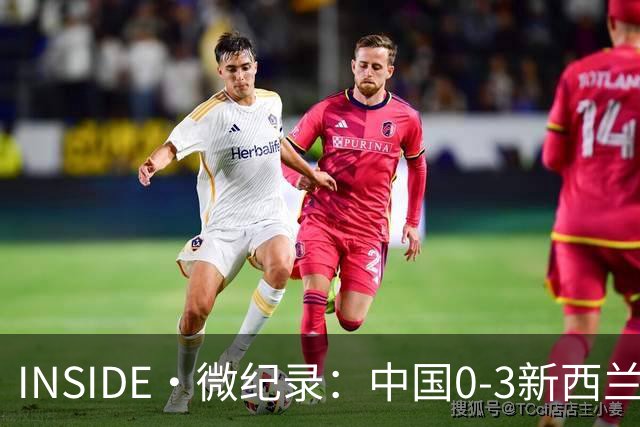 INSIDE·微纪录：中国0-3新西兰