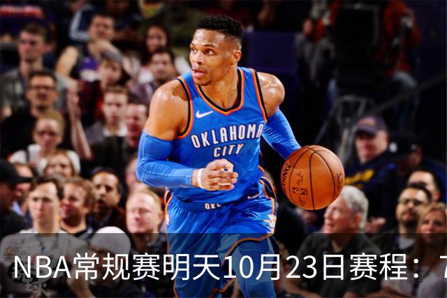 NBA常规赛明天10月23日赛程：76人PK骑士，第二场雷霆PK掘金