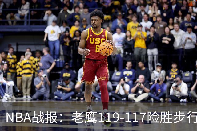 NBA战报：老鹰119-117险胜步行者，杰伦-约翰逊20+7+3