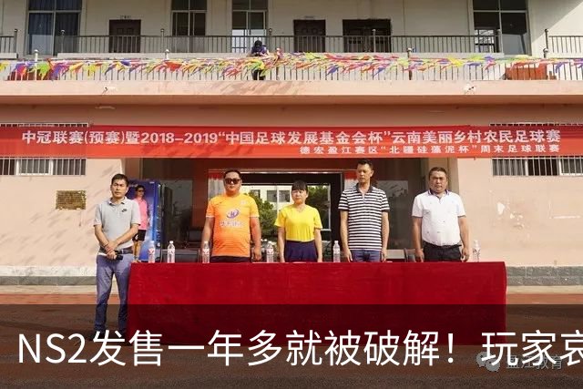 NS2发售一年多就被破解！玩家哀叹：AI效率太吓人