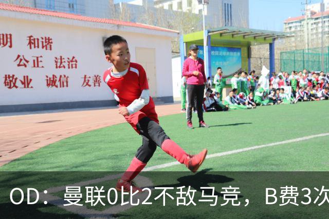OD：曼联0比2不敌马竞，B费3次射门难救主