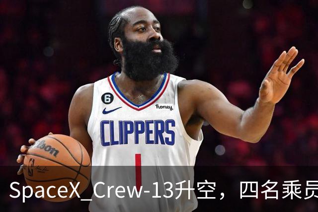 SpaceX Crew-13升空，四名乘员奔赴空间站