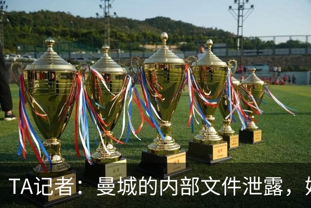 TA记者：曼城的内部文件泄露，始于黑客的一封钓鱼邮件