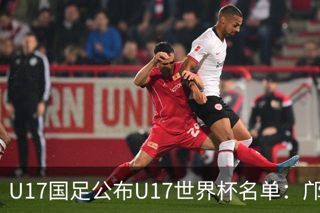 U17国足公布U17世界杯名单：邝兆镭万项领衔 11月20日首战西班牙